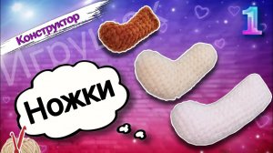 Конструктор игрушек: УЧИМСЯ ВЯЗАТЬ ножки для трех плюшевых игрушек. Серия «Милые зверюшки». Часть 1