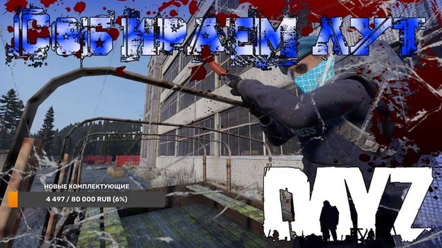Собираем лут! - DayZ (Доступно 1440p) смотреть онлайн