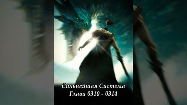 Глава 0310 - 0314 Сильнейшая Система  Ранобэ