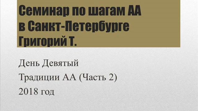 09. Семинар АА в Санкт-Петербурге (2018). Григорий Т. Традиции (Ч. 2) смотреть онлайн