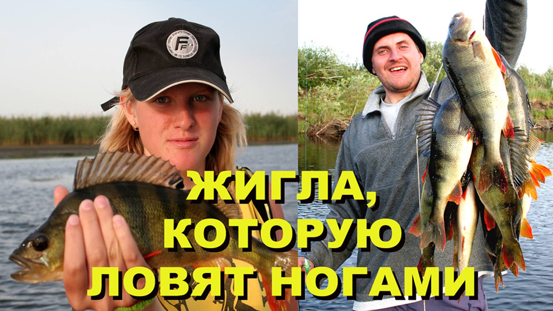 РЫБА, которая ловится УНИКАЛЬНО - НОГАМИ. Это ЖИГЛА!