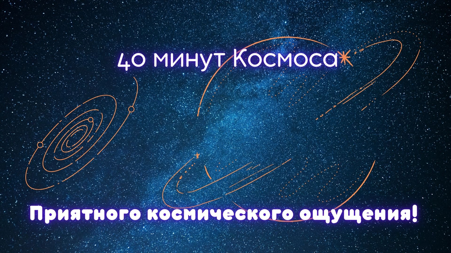 Музыкальная подборка ♬ 12 Космическая музыка (Space music). смотреть онлайн