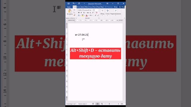 А вы знали, как в Word вставить текущую дату и время?