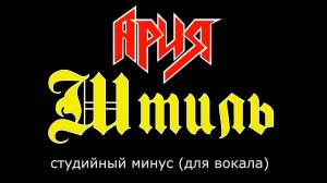 Ария. Штиль. (Минус. Оригинал)