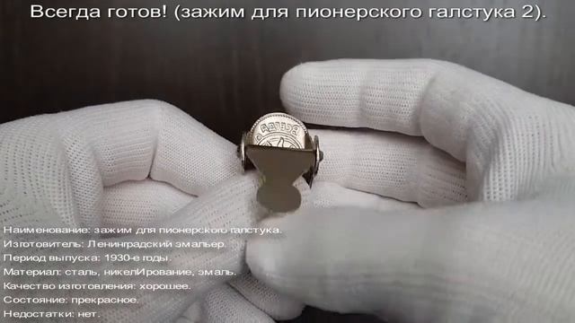 Фалеристика. Знак. Всегда готов! зажим для пионерского галстука 2. смотреть онлайн