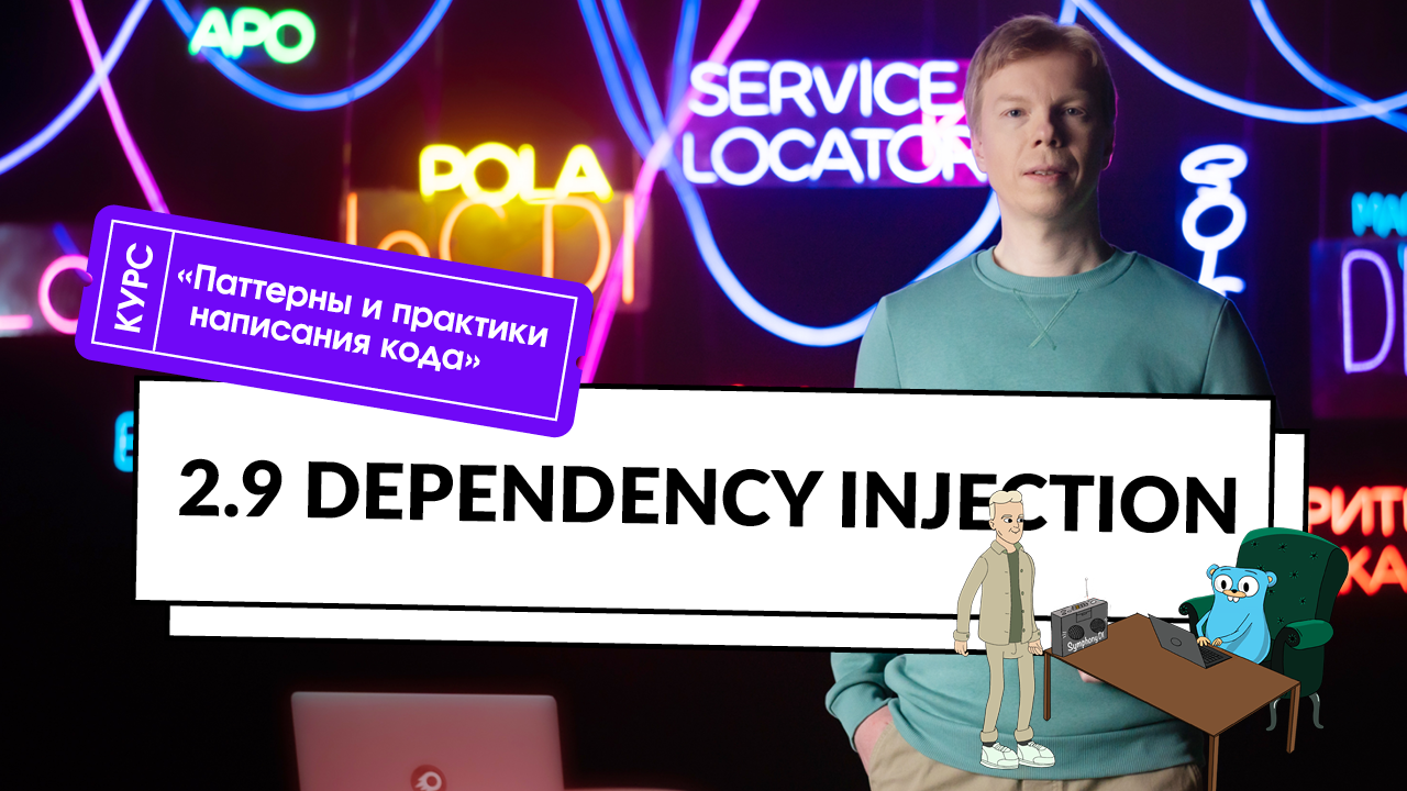 2.9 Dependency Injection | Курс «Паттерны и практики написания кода» смотреть онлайн