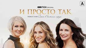 И просто так 2 сезон (Секс в большом городе 2023) 11 серия смотреть смотреть онлайн