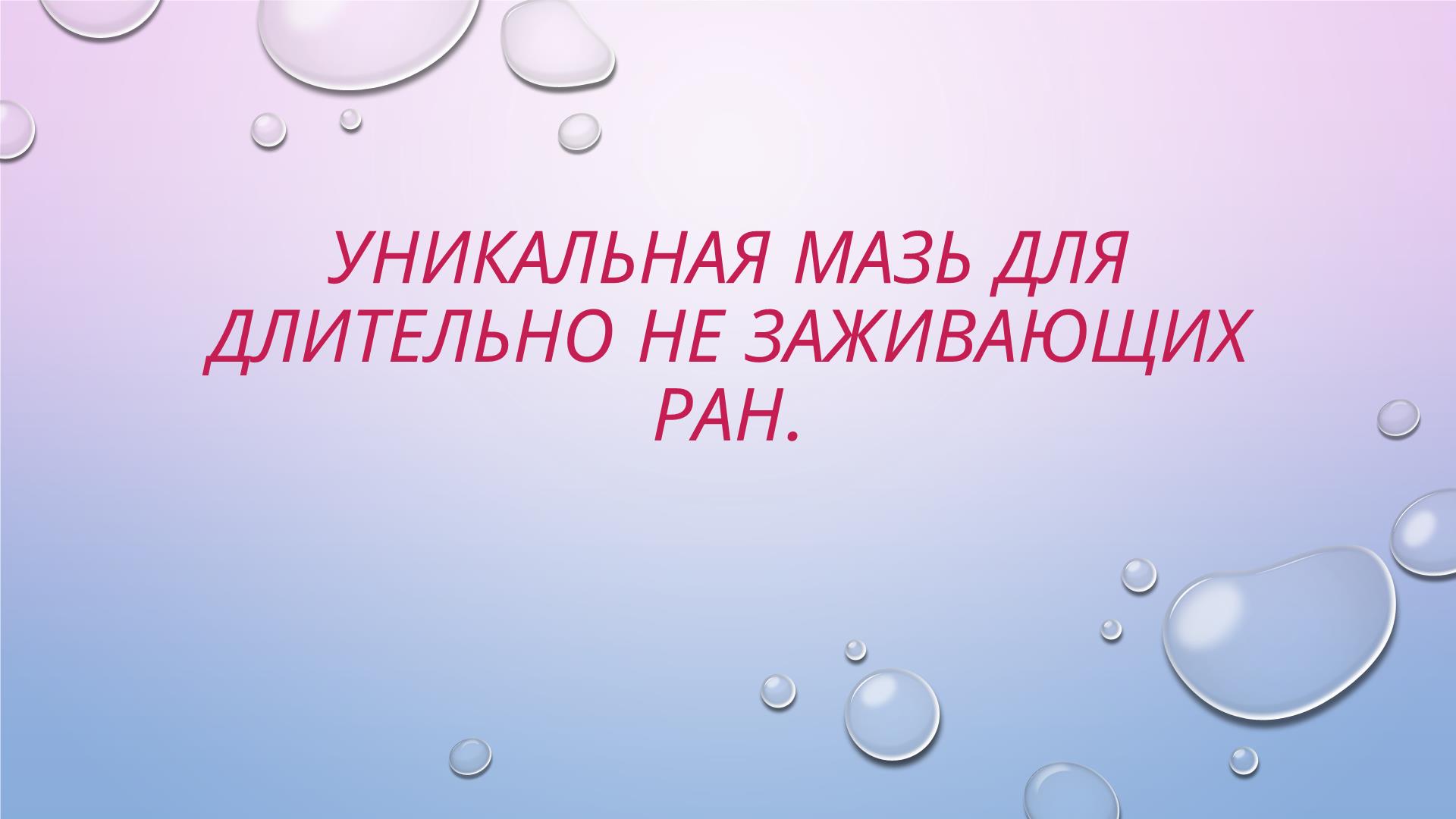 УНИКАЛЬНАЯ мазь для длительно не заживающих ран. смотреть онлайн