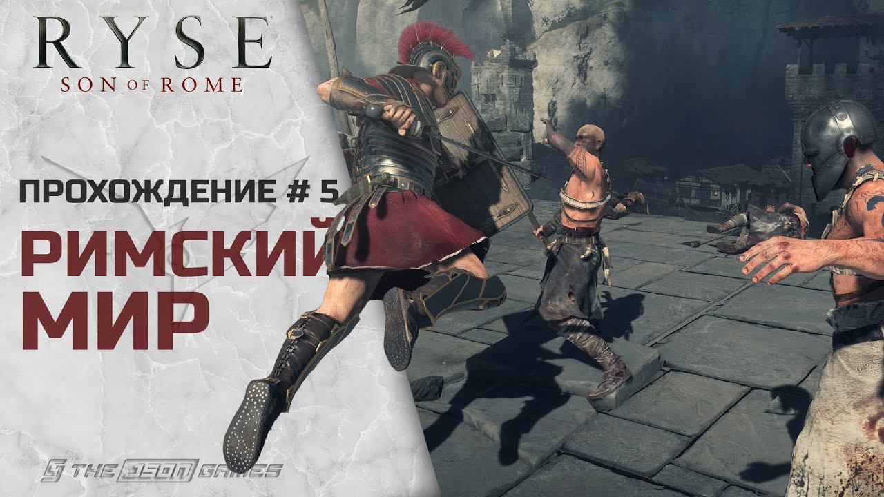 Прохождение Ryse: Son Of Rome | Часть #5 | Римский Мир | 4K