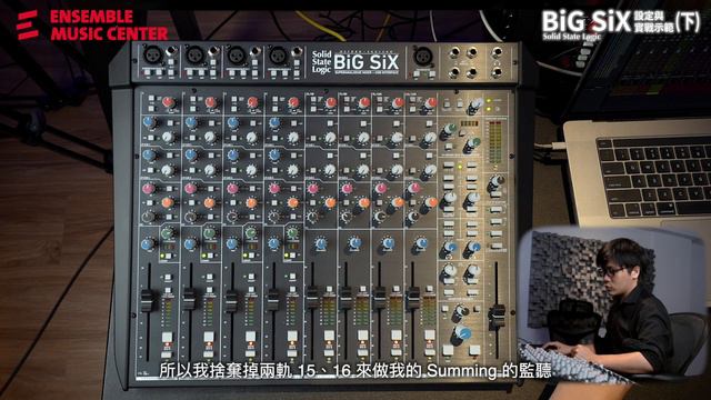 SSL BiG SiX 設定與實戰示範 (下)｜全新進化控台！讓音樂製作更專業 смотреть онлайн