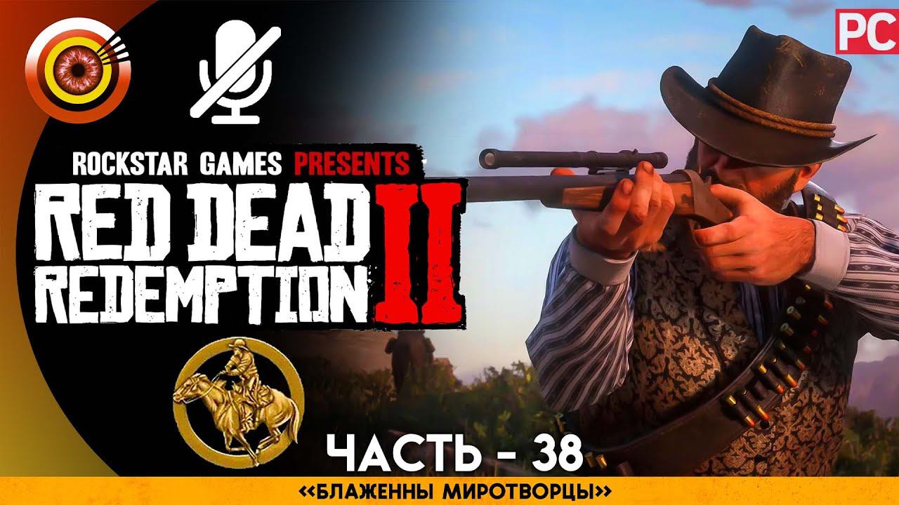 «Блаженны миротворцы» RDR 2  100% PC Прохождение Без Комментариев | [4K] — #38