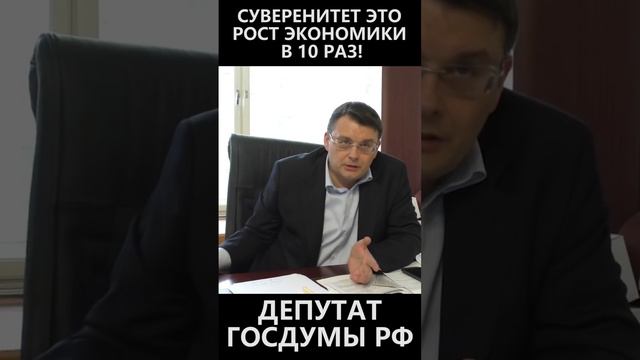 Суверенитет это рост экономики в 10 раз! смотреть онлайн