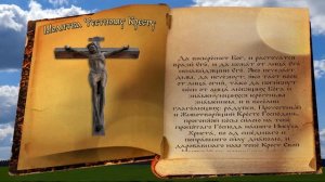 Молитва Честному Кресту Господню (с текстом и ударениями)