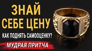 "Знай Себе Цену" Мудрая Притча о Том, Сколько Ты Стоишь и Как Поднять Самооценку?