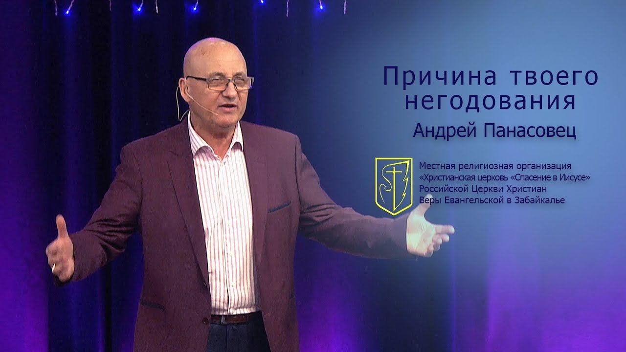 Андрей Панасовец "Причина твоего негодования"(23.12.18) смотреть онлайн