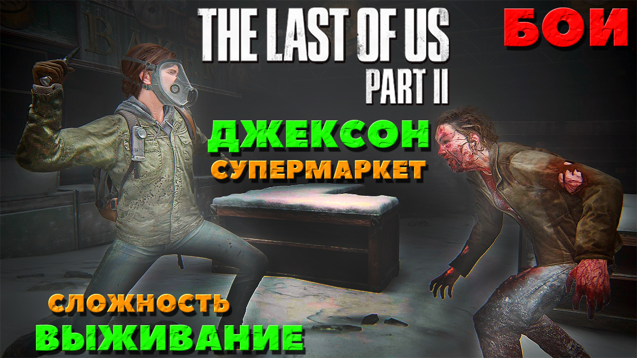 ?Бои The Last of Us Part 2. Джексон. Супермаркет. Сложность Выживание. смотреть онлайн