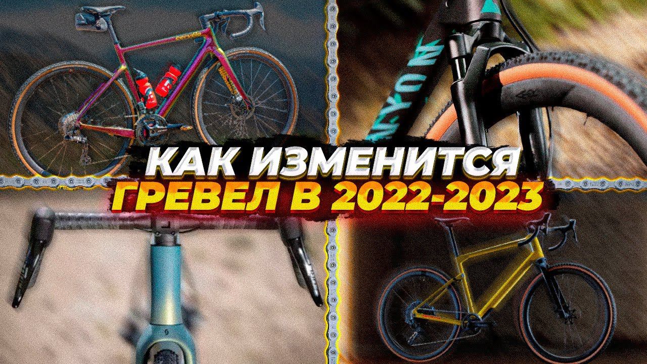 ТОП-5 трендов в гравийных велосипедах смотреть онлайн