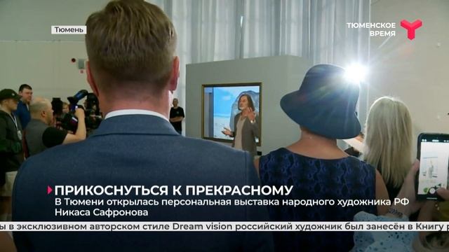 Никас Сафронов приехал на открытие выставки в Тюмень смотреть онлайн