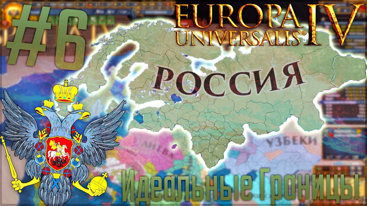 Europa Universalis 4 | Россия #6 Идеальные Границы