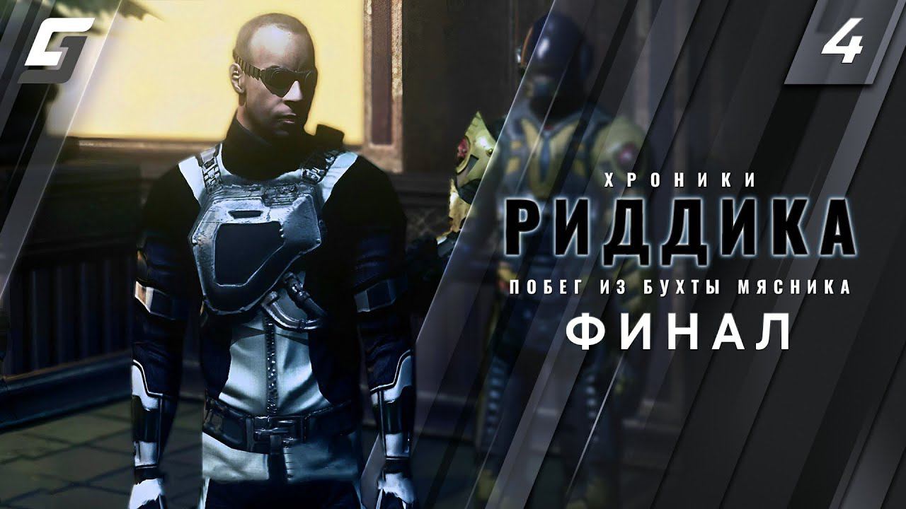 The Chronicles of Riddick: Escape from Butcher Bay | Прохождение #4 | Финал | PC 4K 60fps смотреть онлайн