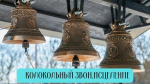 Колокольный звон. Исцеление, очищение! #колокольныйзвон #исцеление