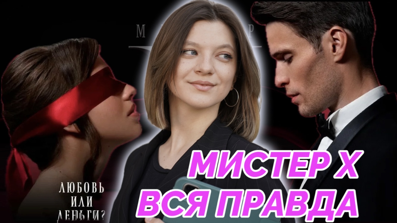 ПОБЕДИТЕЛЬНИЦА МИСТЕР Х | ОБЗОР МИСТЕР Х | ОБМАН ПРОЕКТА МИСТЕР Х | МИСТЕР КРИНЖ | МИСТЕР Х