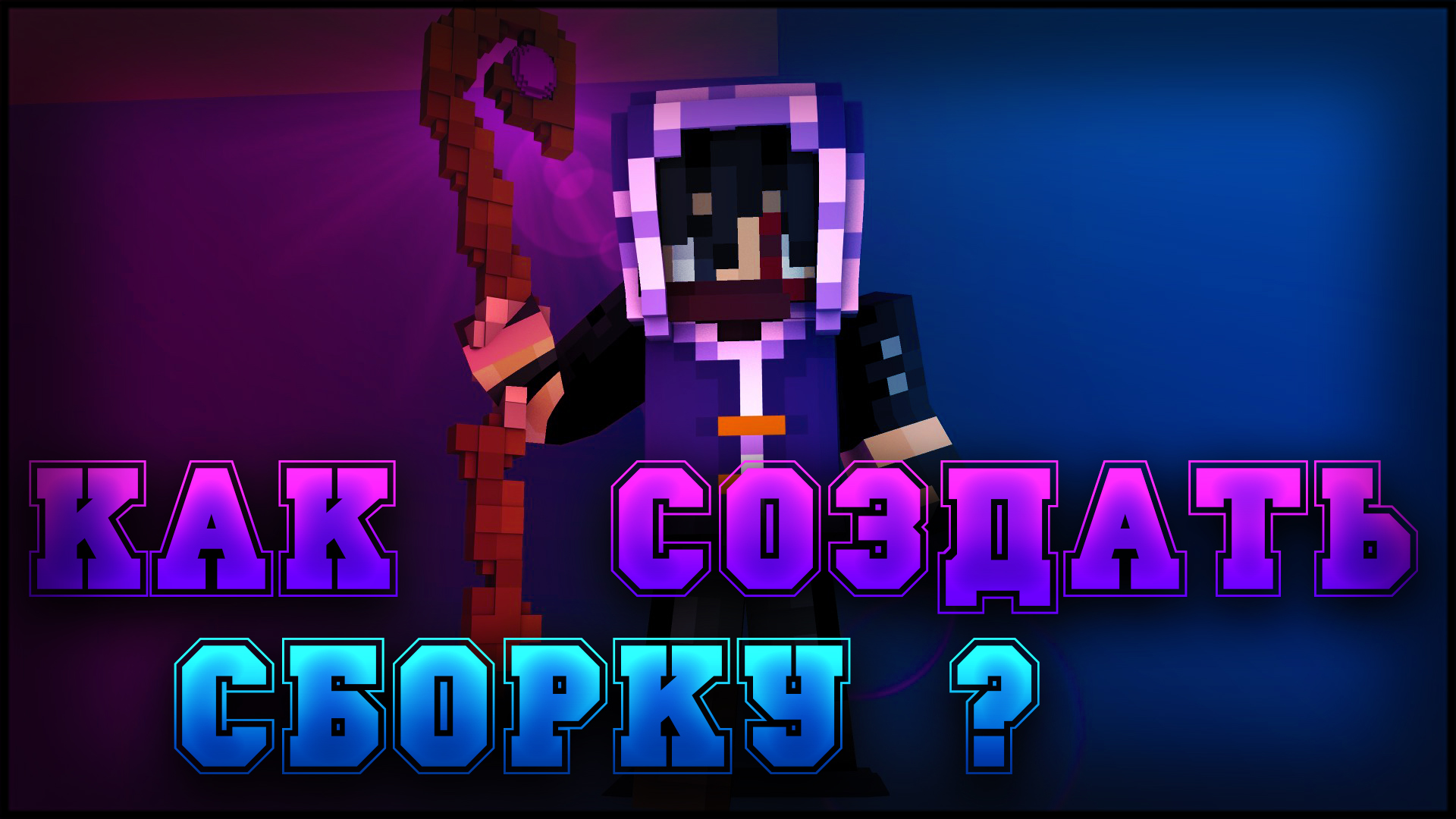 Как создать свою СБОРКУ МОДОВ для Майнкрафт? смотреть онлайн