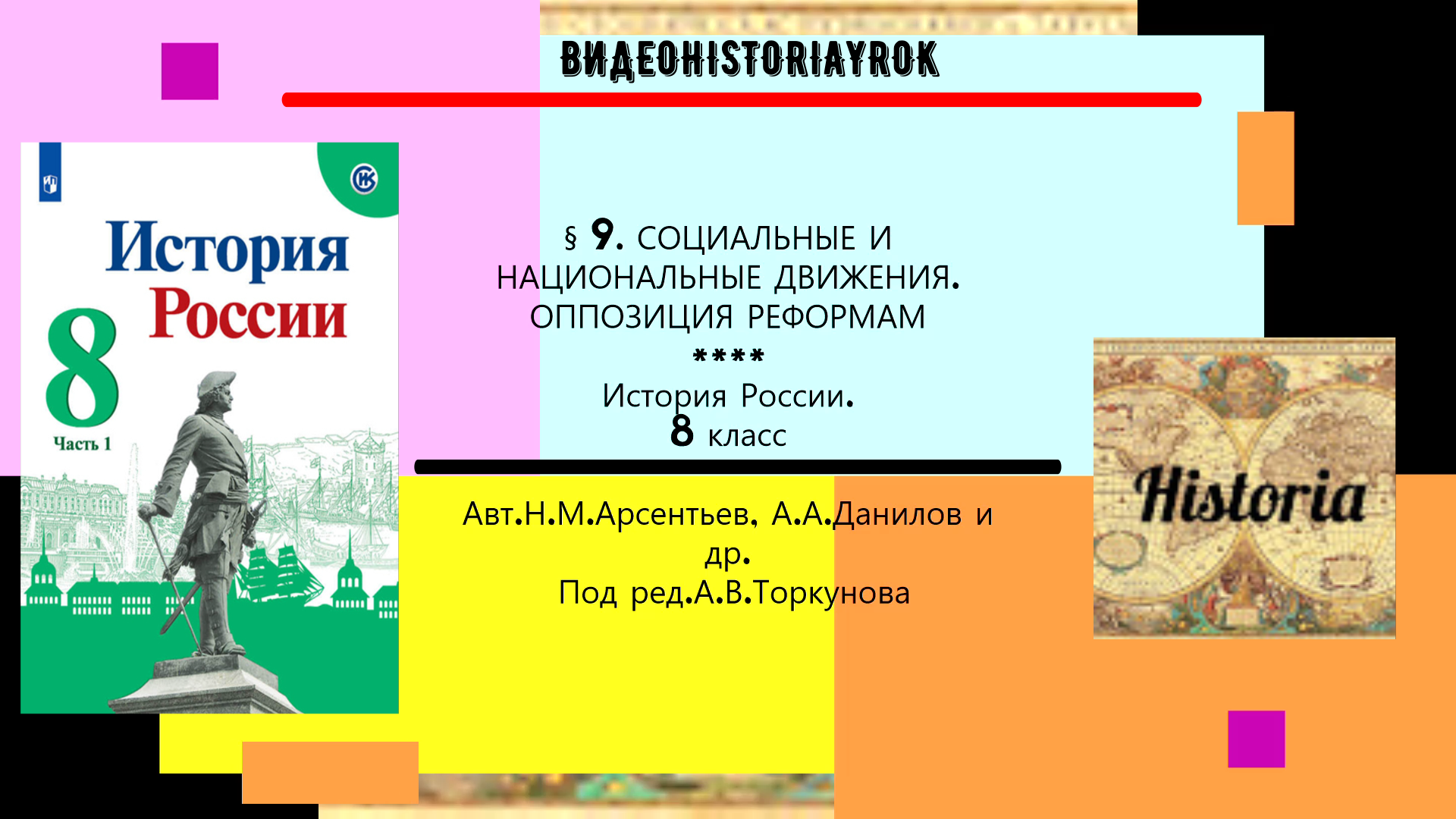 § 9. Социальные и национальные движение. Оппозиция реформам. История.8 класс. Под ред.А.В.Торкунова смотреть онлайн