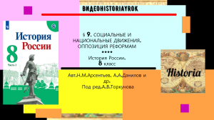 § 9. Социальные и национальные движение. Оппозиция реформам. История.8 класс. Под ред.А.В.Торкунова