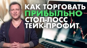 СТОП-ЛОСС и ТЕЙК-ПРОФИТ: что это и как выставить, чтобы получать прибыль на форекс | Волновой анали