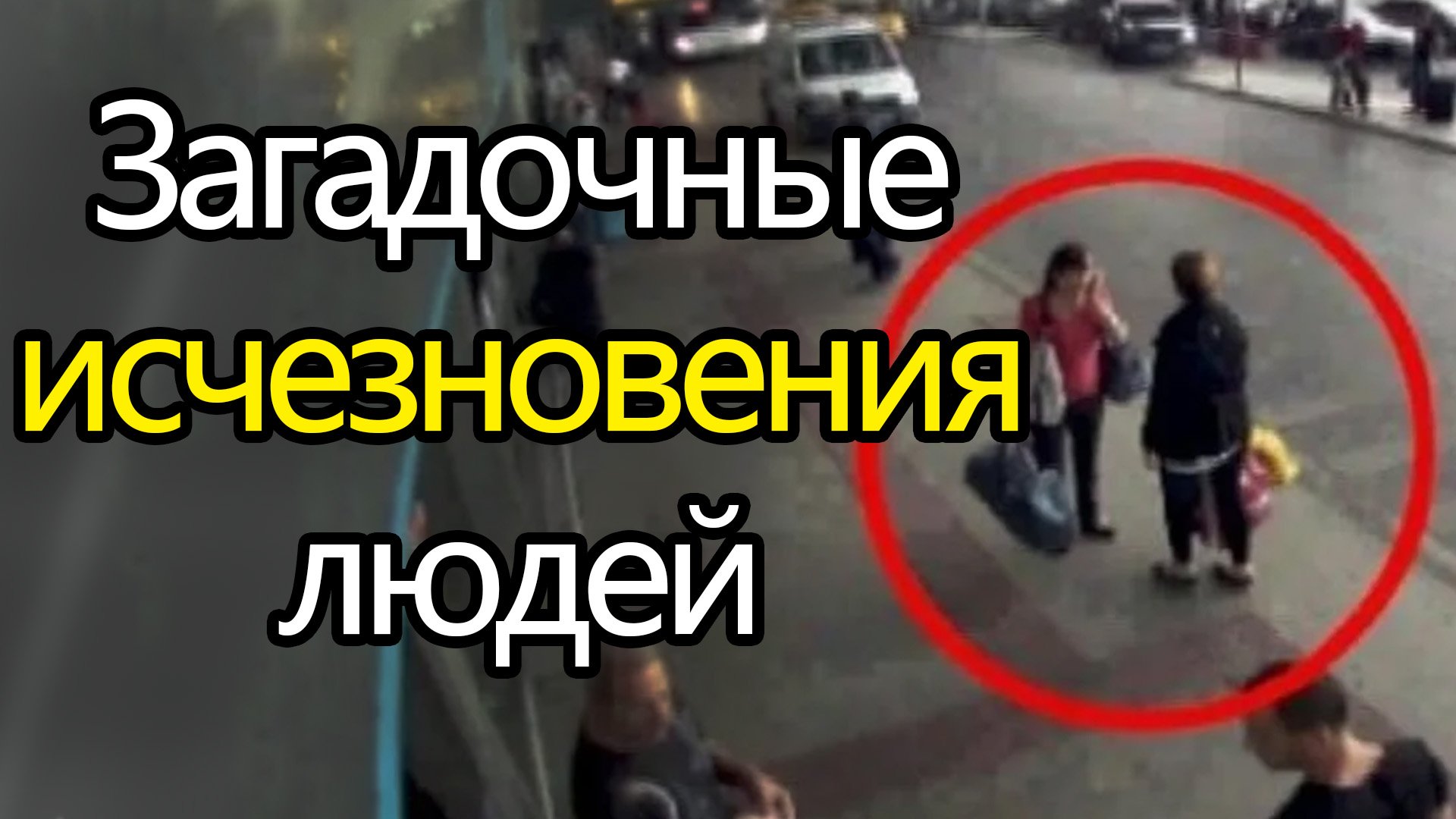 Загадочные исчезновения людей