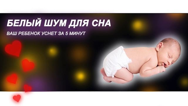 Белый шум - ВАШ РЕБЁНОК УСНЕТ ЗА 5 МИНУТ ( БЕЗ РЕКЛАМЫ ) смотреть онлайн