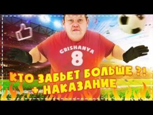 Футбол Всей Бригадой / Проигравшего Ждёт Жёсткое Наказание / Весёлый Выпуск