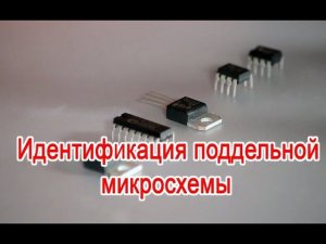 Идентификация поддельной микросхемы