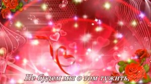 Самое красивое музыкальное поздравление для свахи!Любимой свахе в День Рождения!!!