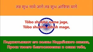 Гимн Индии - Jana Gana Mana (Русский)