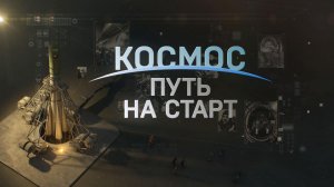 «Космос. Путь на старт» | От подготовки до приземления: фильм о первом полете человека в космос