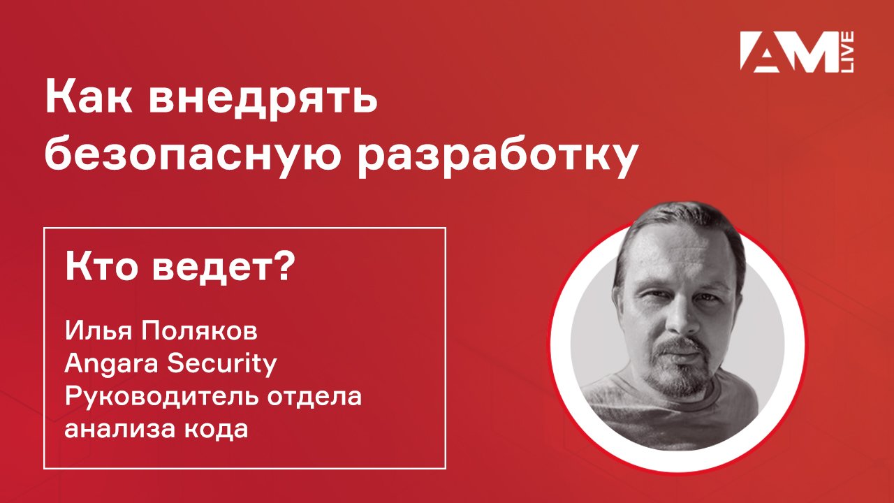 Илья Поляков, Angara Security: о безопасной разработке и как не стать жертвой хакеров