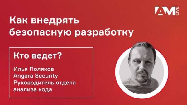 Илья Поляков, Angara Security: о безопасной разработке и как не стать жертвой хакеров