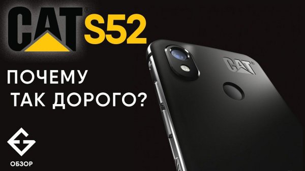 ОБЗОР Смартфон Caterpillar Cat S52 Dual - что за новинка? мнение ExGad.ru