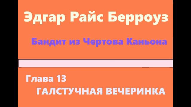 Бандит из Чертова Каньона. Глава 12. Корсон говорит - Эдгар Райс Берроуз [Аудиокнига] смотреть онлайн