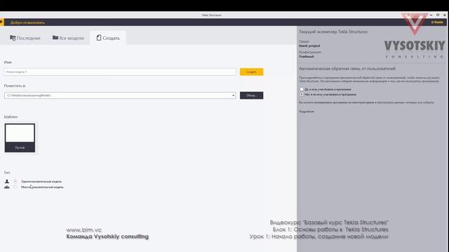 VC: Курс Tekla Structures: 01. Начало работы, создание новой модели смотреть онлайн