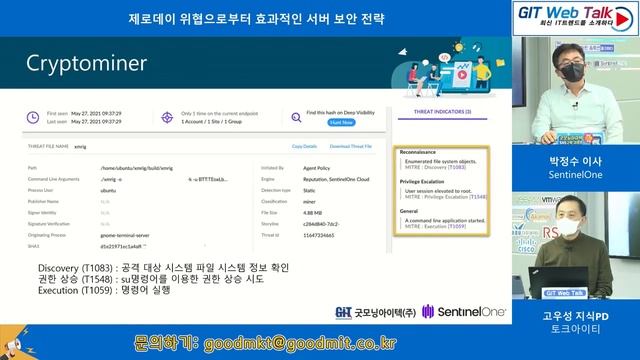 제59회 GIT Web TalkTalk IT SentinelOne 제로데이 위협으로부터 효과적인 서버 보안 전략 смотреть онлайн