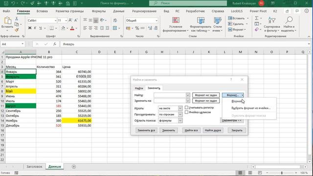 Поиск и замена по формату ячейки Excel. #ПоискизаменапоформатуExcel смотреть онлайн