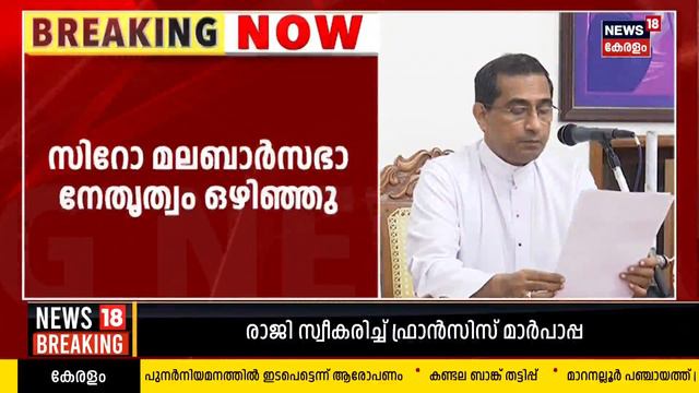 Syro Malabar Sabhaഅധ്യക്ഷൻ Cardinal Mar George Alencherry സ്ഥാനം ഒഴിഞ്ഞു; രാജി Vatican അംഗീകരിച്ചു смотреть онлайн