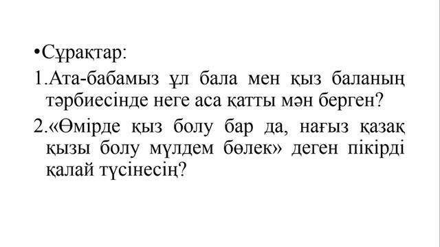 6-сынып қазақ тілі 2-бөлім §7-8 Әке-тірегің, ана- жүрегің. Қазақ тілі 6 сынып 7-8 сабақ смотреть онлайн