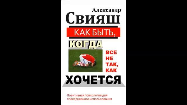 Александр Свияш. Как быть, когда все не так, как хочется Часть 2 смотреть онлайн
