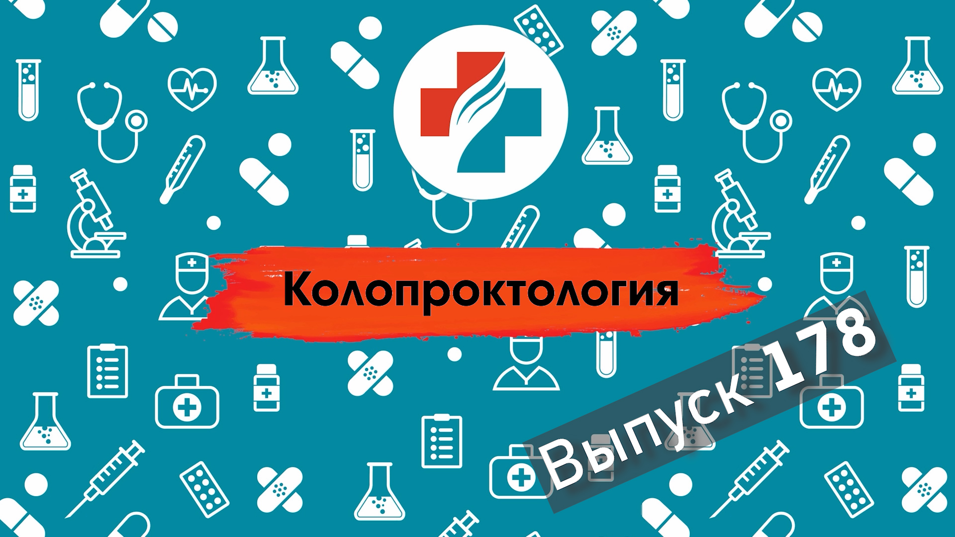 178 выпуск. Рак ободочной кишки - приговор или как с этим жить. Колопроктология.