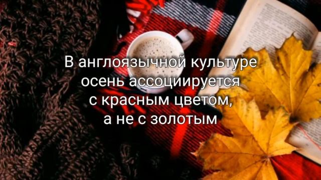 Интересные факты осени