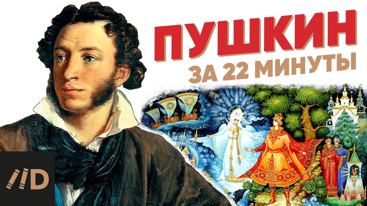 Пушкин за 22 минуты смотреть онлайн
